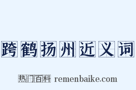 跨鹤扬州近义词是什么意思的图片